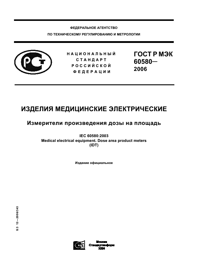 ГОСТ Р МЭК 60580-2006