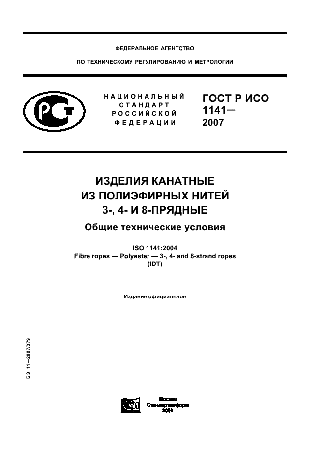 ГОСТ Р ИСО 1141-2007
