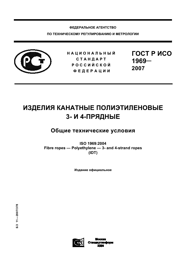ГОСТ Р ИСО 1969-2007