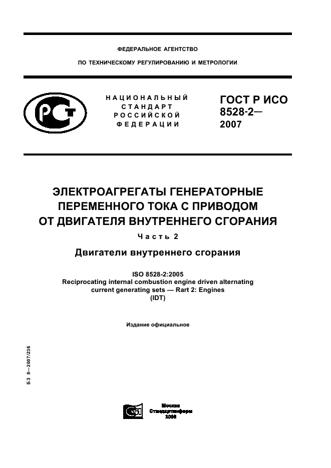 ГОСТ Р ИСО 8528-2-2007