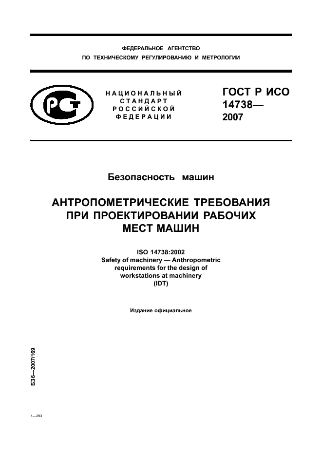 ГОСТ Р ИСО 14738-2007