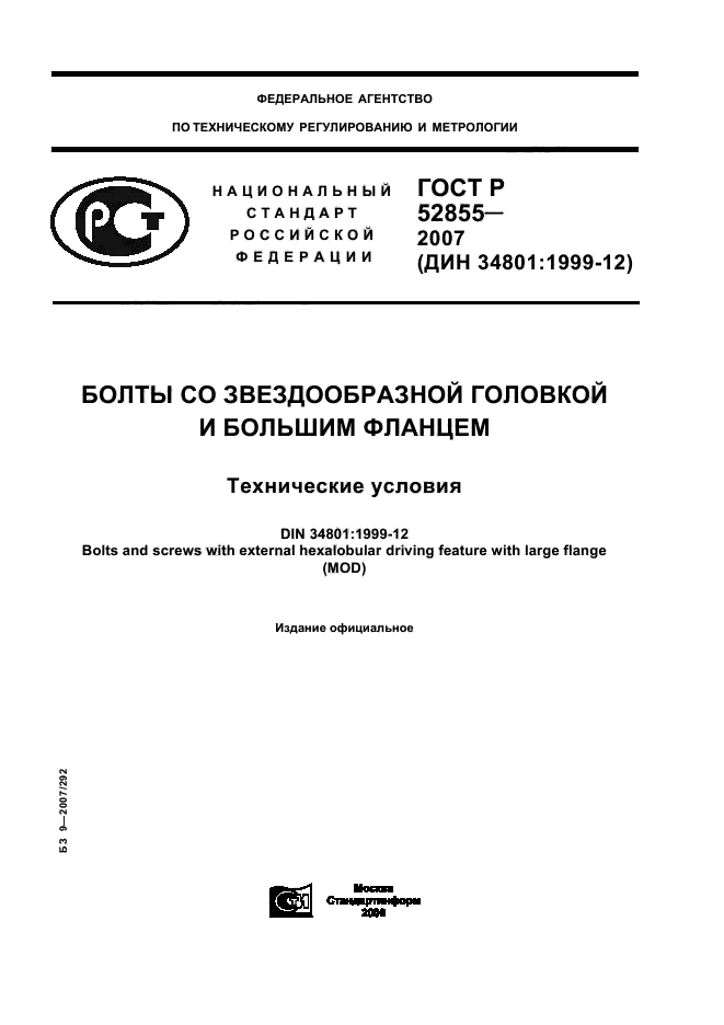 ГОСТ Р 52855-2007
