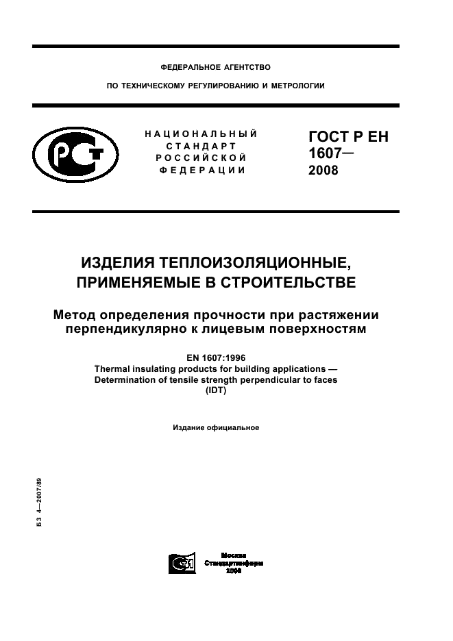 ГОСТ Р ЕН 1607-2008