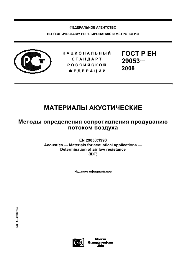 ГОСТ Р ЕН 29053-2008