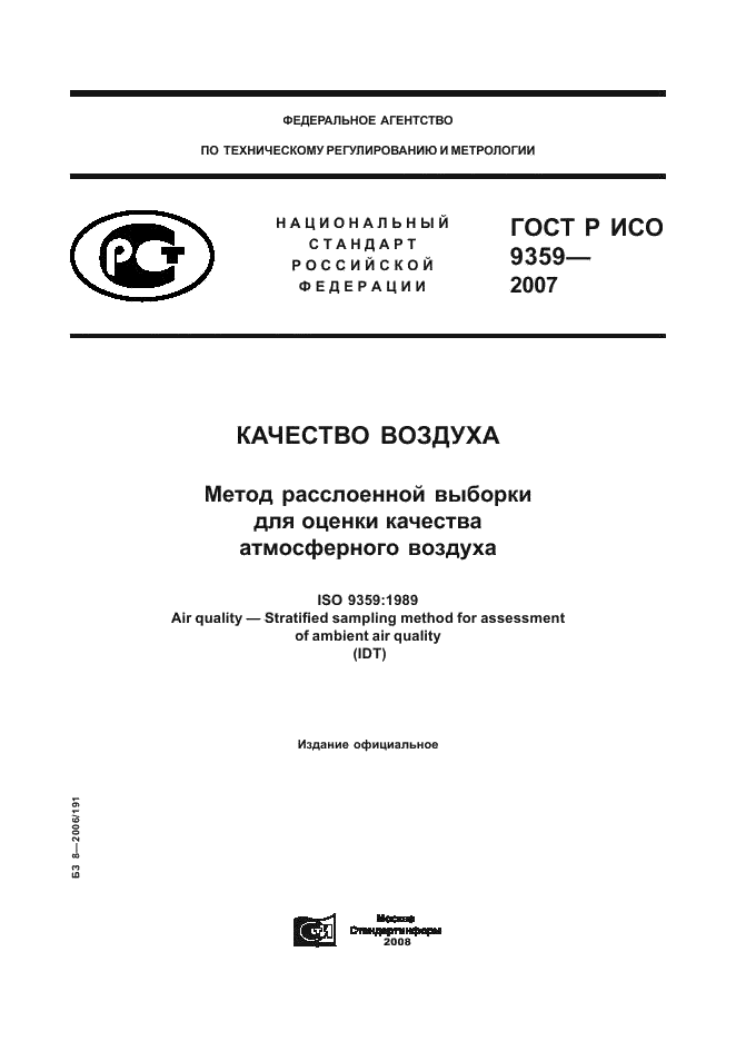 ГОСТ Р ИСО 9359-2007