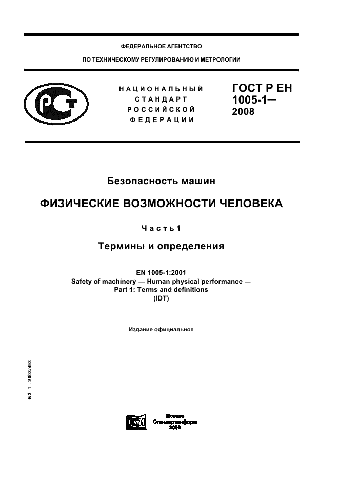 ГОСТ Р ЕН 1005-1-2008