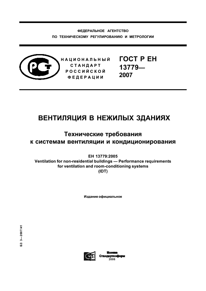 ГОСТ Р ЕН 13779-2007
