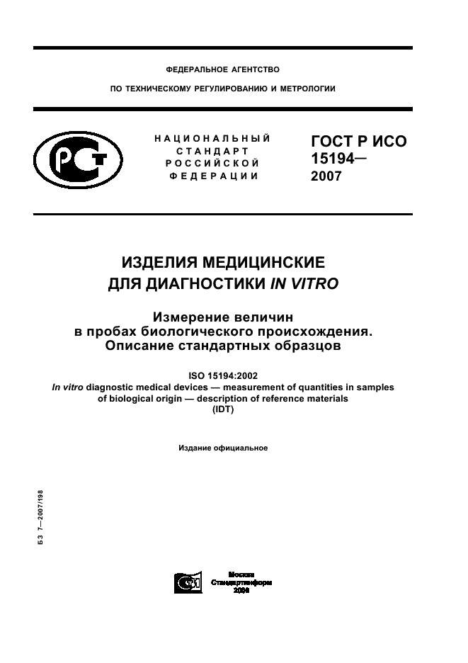ГОСТ Р ИСО 15194-2007