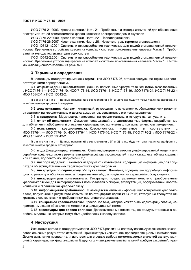 ГОСТ Р ИСО 7176-15-2007