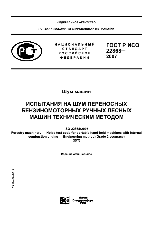ГОСТ Р ИСО 22868-2007