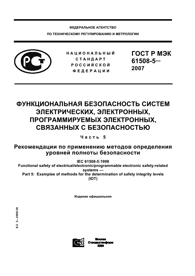 ГОСТ Р МЭК 61508-5-2007