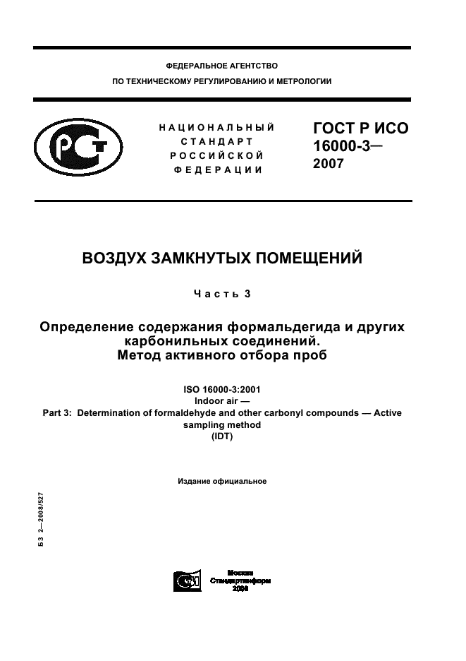 ГОСТ Р ИСО 16000-3-2007