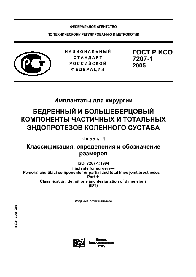 ГОСТ Р ИСО 7207-1-2005