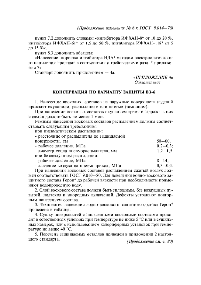 Изменение №6 к ГОСТ 9.014-78