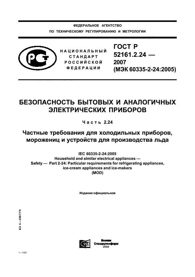 ГОСТ Р 52161.2.24-2007