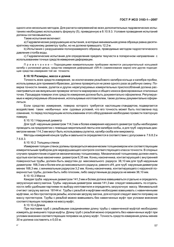 ГОСТ Р ИСО 3183-1-2007