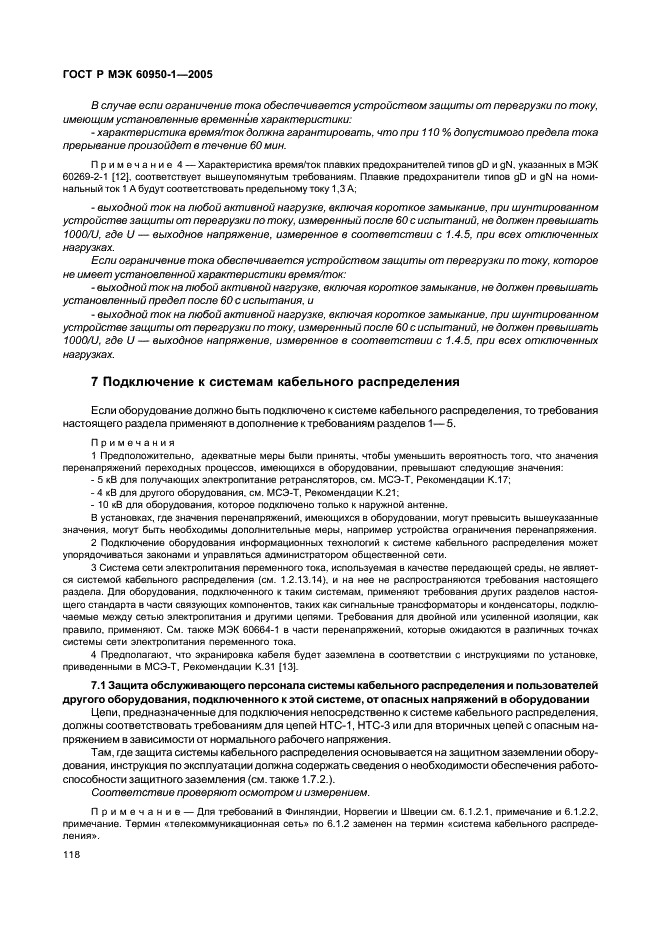 ГОСТ Р МЭК 60950-1-2005