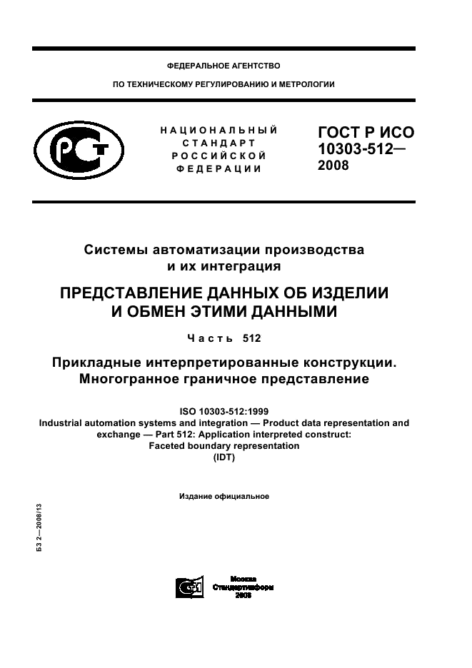 ГОСТ Р ИСО 10303-512-2008