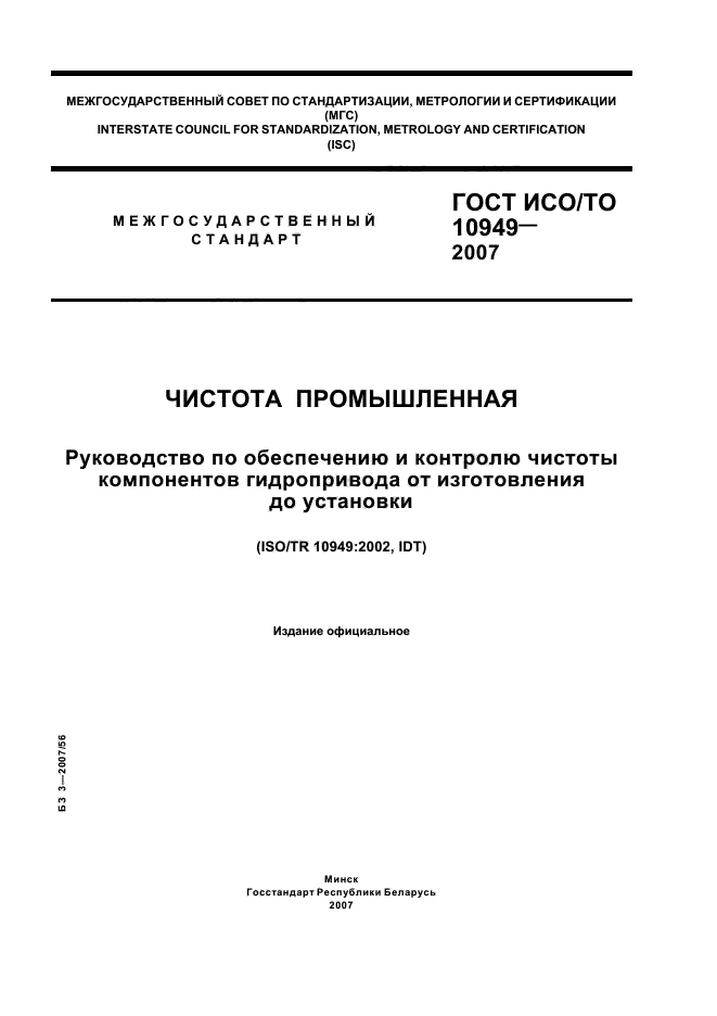 ГОСТ ИСО/ТО 10949-2007