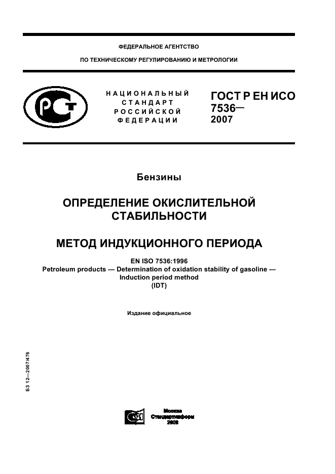 ГОСТ Р ЕН ИСО 7536-2007