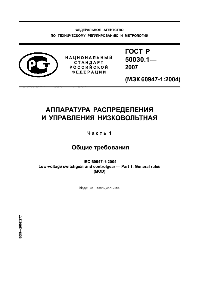 ГОСТ Р 50030.1-2007