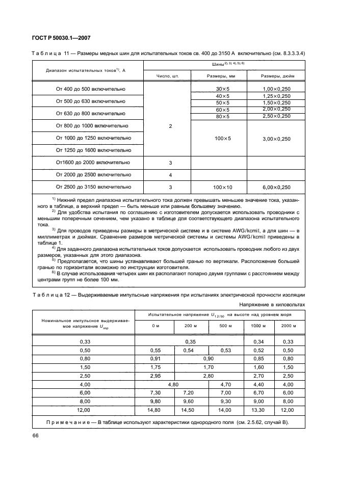 ГОСТ Р 50030.1-2007