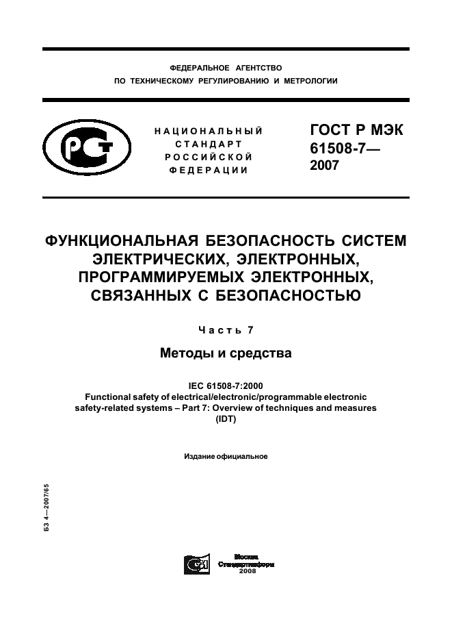 ГОСТ Р МЭК 61508-7-2007