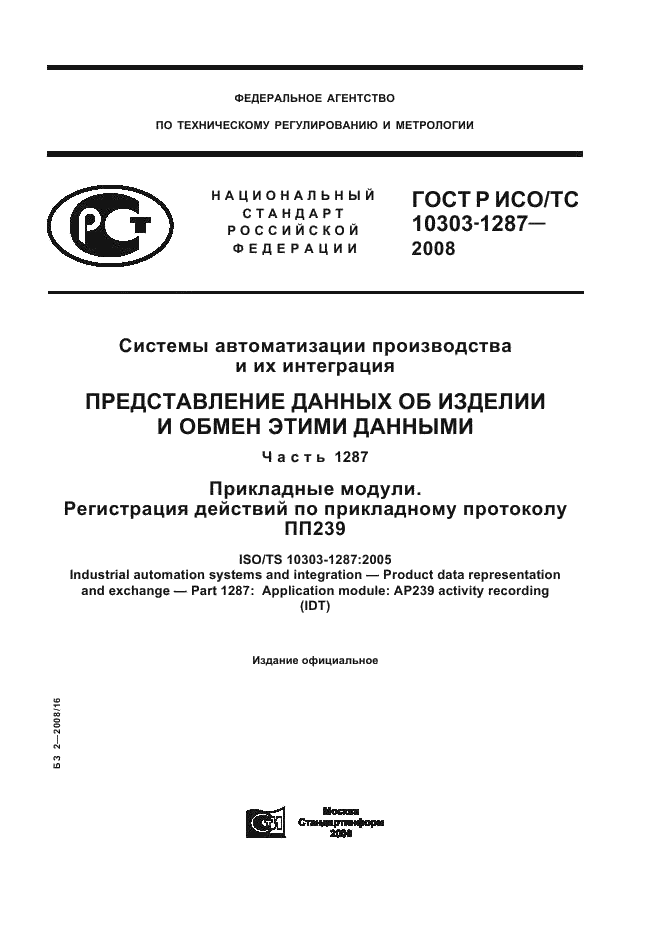 ГОСТ Р ИСО/ТС 10303-1287-2008