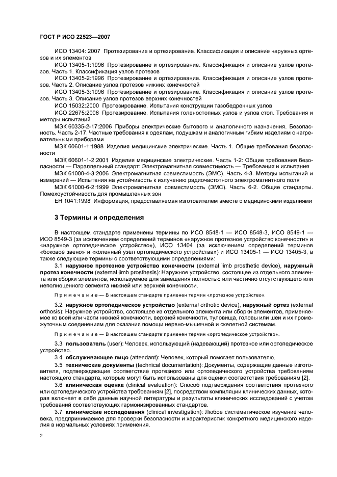 ГОСТ Р ИСО 22523-2007