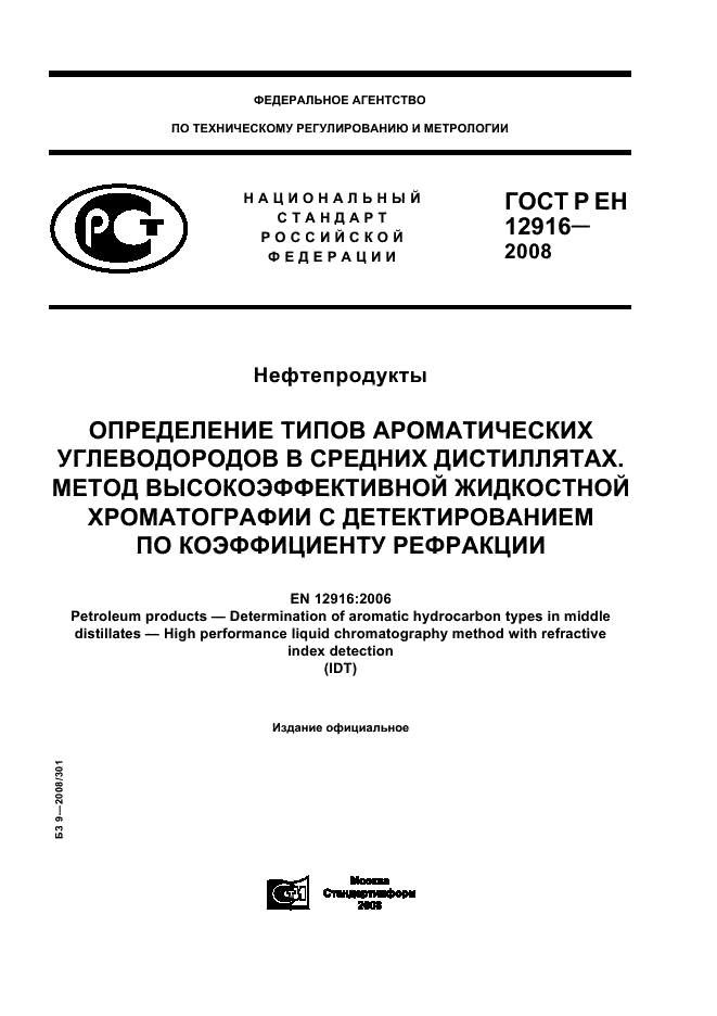 ГОСТ Р ЕН 12916-2008