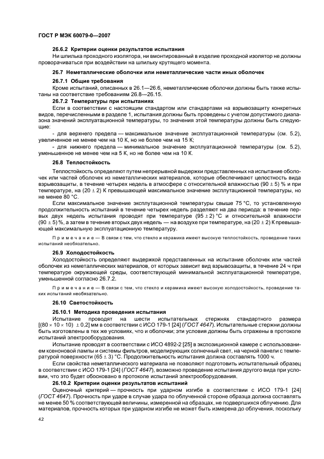 ГОСТ Р МЭК 60079-0-2007