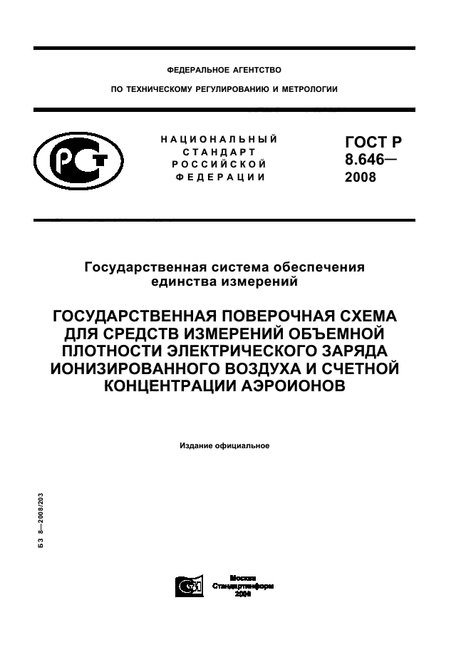 ГОСТ Р 8.646-2008
