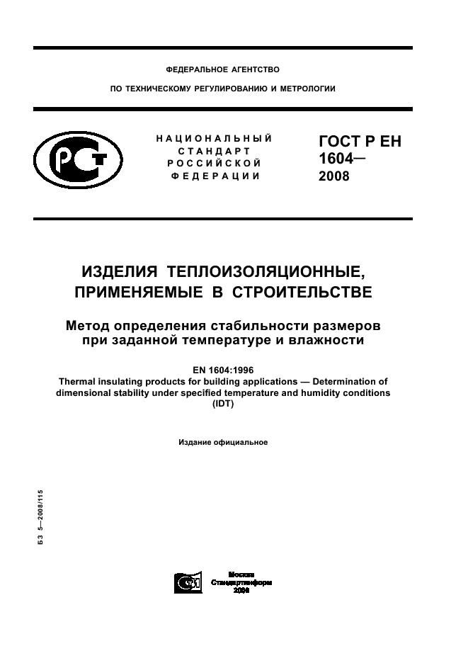 ГОСТ Р ЕН 1604-2008