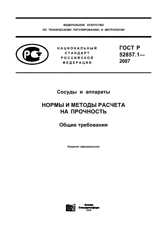 ГОСТ Р 52857.1-2007