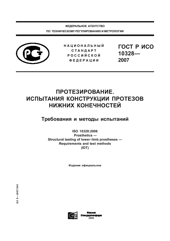 ГОСТ Р ИСО 10328-2007