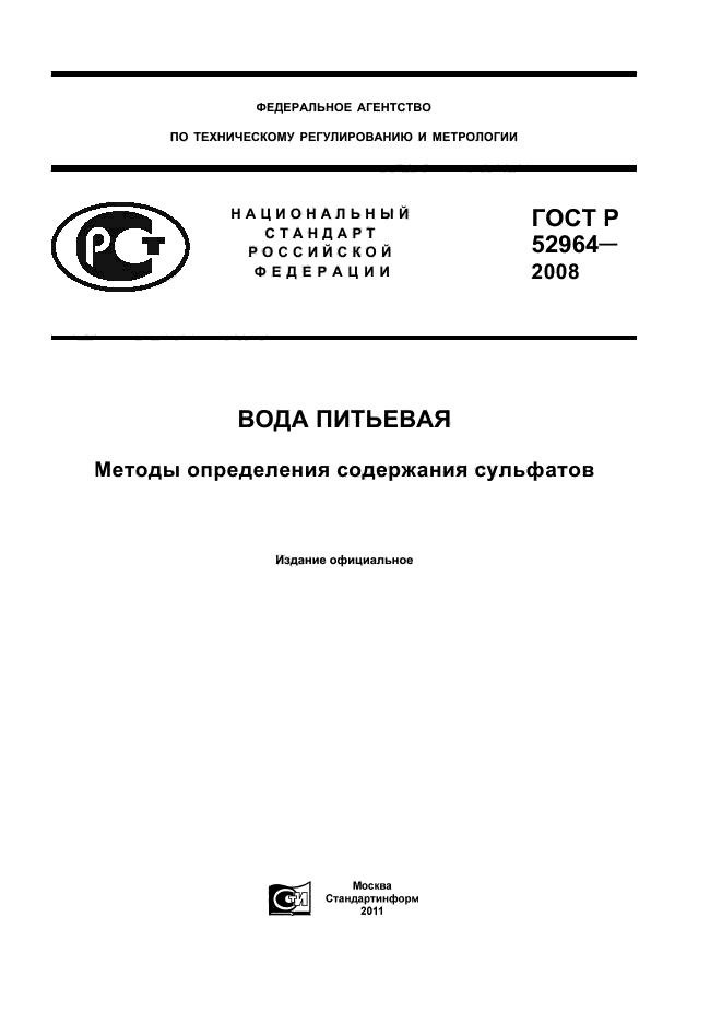 ГОСТ Р 52964-2008