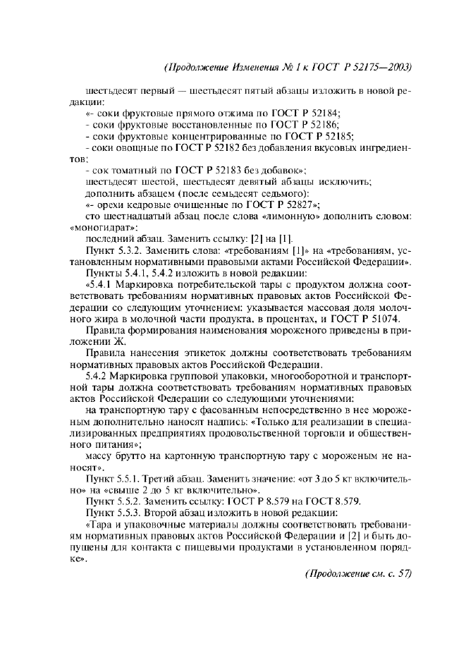 Изменение №1 к ГОСТ Р 52175-2003