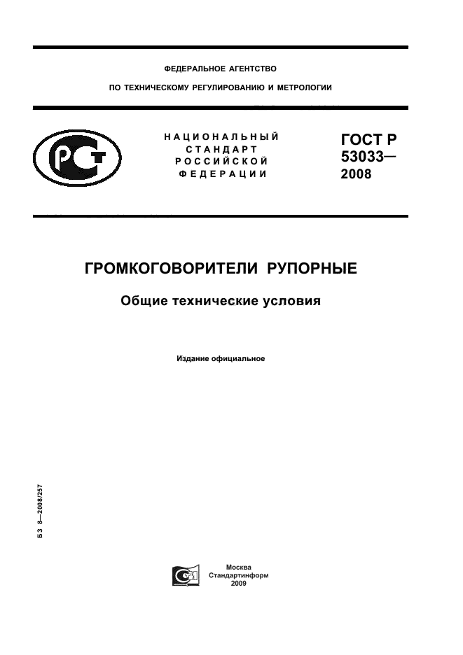 ГОСТ Р 53033-2008