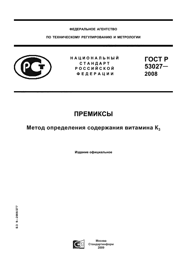 ГОСТ Р 53027-2008