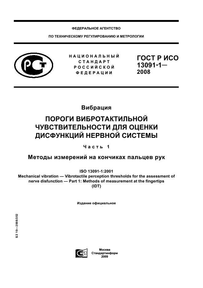 ГОСТ Р ИСО 13091-1-2008