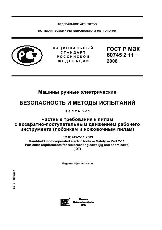ГОСТ Р МЭК 60745-2-11-2008