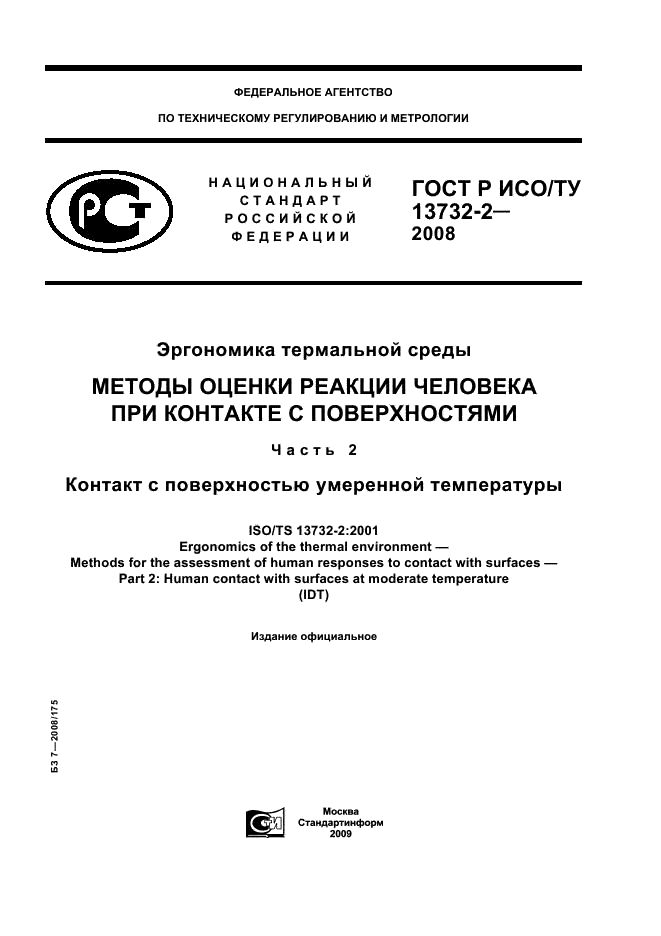 ГОСТ Р ИСО/ТУ 13732-2-2008