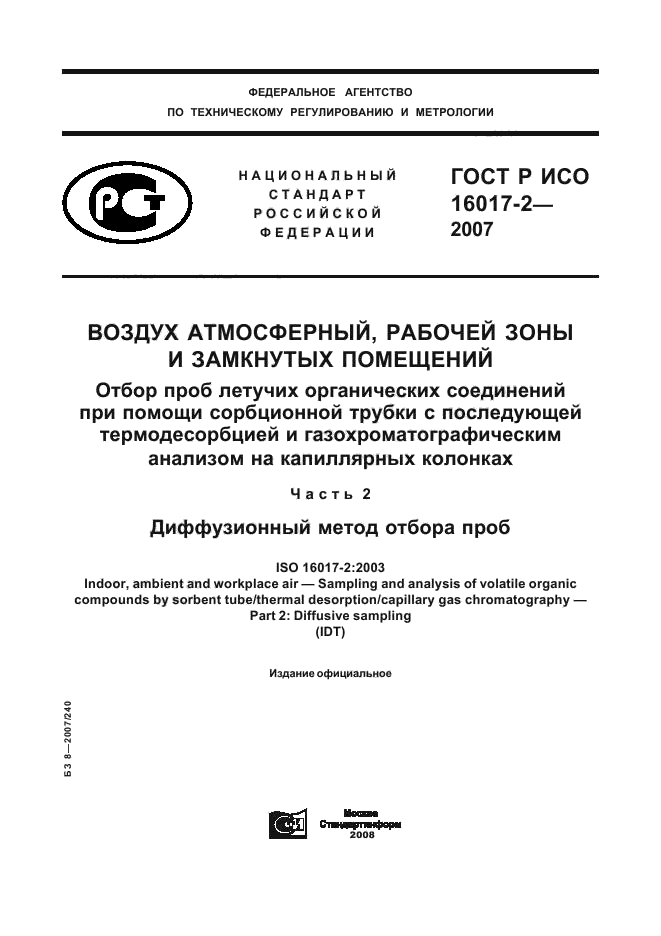 ГОСТ Р ИСО 16017-2-2007