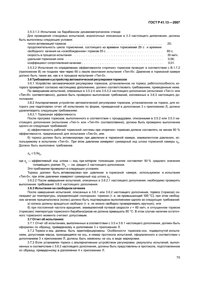 ГОСТ Р 41.13-2007