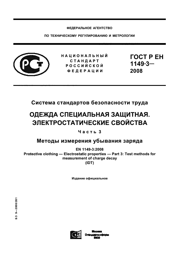 ГОСТ Р ЕН 1149-3-2008