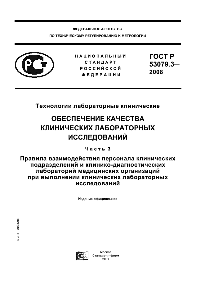 ГОСТ Р 53079.3-2008