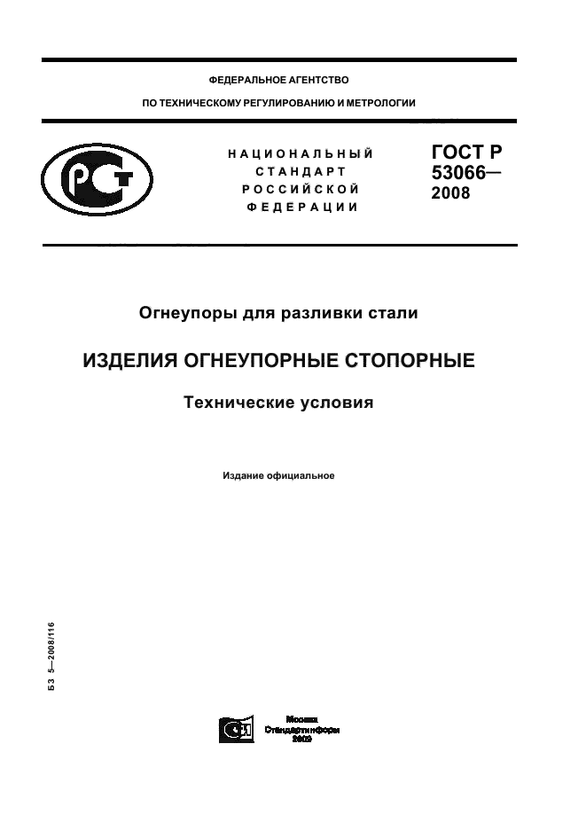 ГОСТ Р 53066-2008