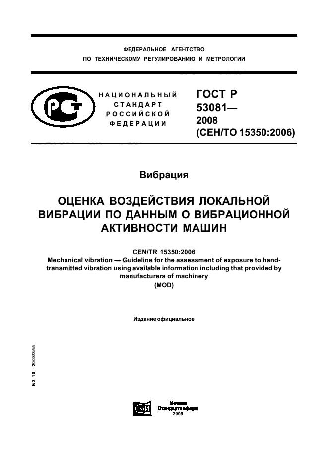 ГОСТ Р 53081-2008
