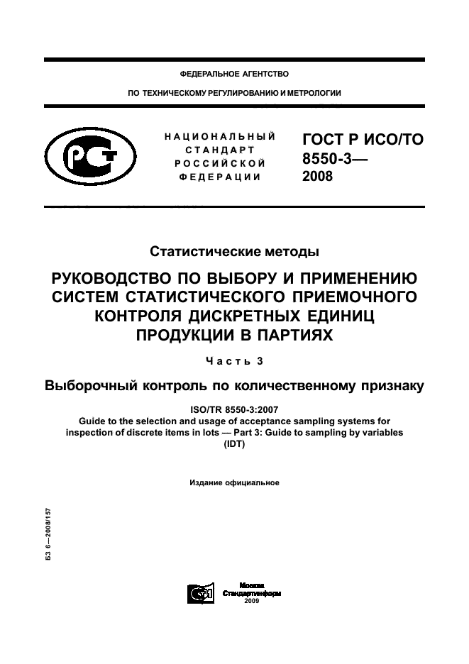 ГОСТ Р ИСО/ТО 8550-3-2008