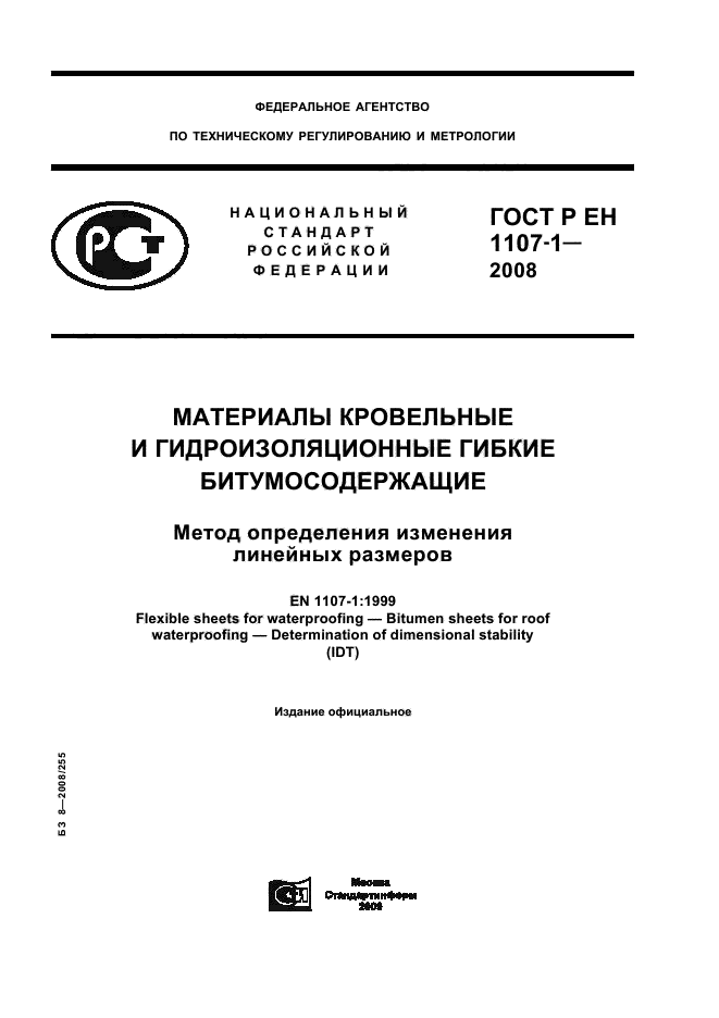 ГОСТ Р ЕН 1107-1-2008